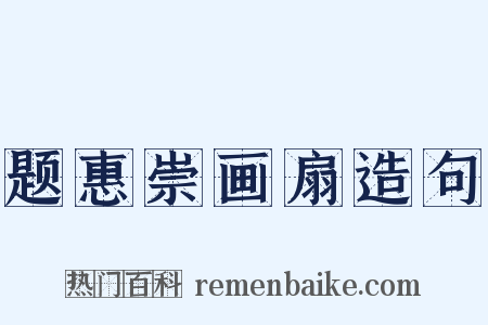 题惠崇画扇造句是什么意思的图片